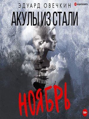 Акулы из стали аудиокнига. Овечкин Эдуард. «Акулы из стали» Алексей Данков. Акулы из стали Эдуард Овечкин.